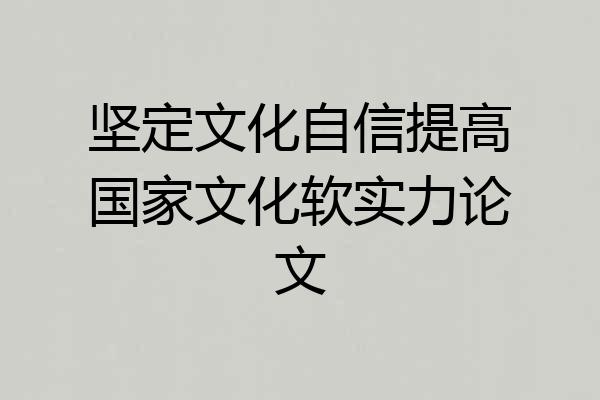 坚定文化自信提高国家文化软实力论文