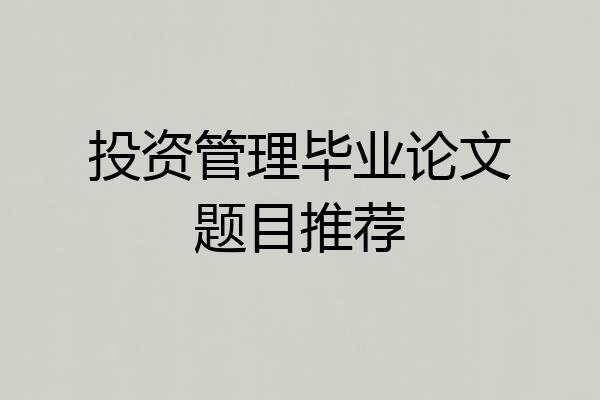 投资管理毕业论文题目推荐