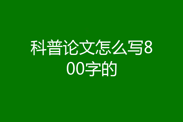 科普论文怎么写800字的
