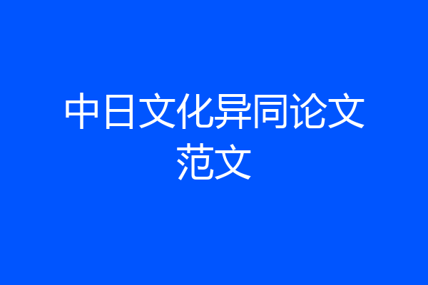 中日文化异同论文范文
