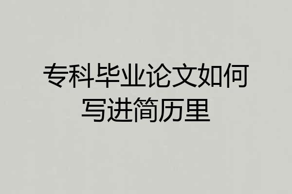 专科毕业论文如何写进简历里