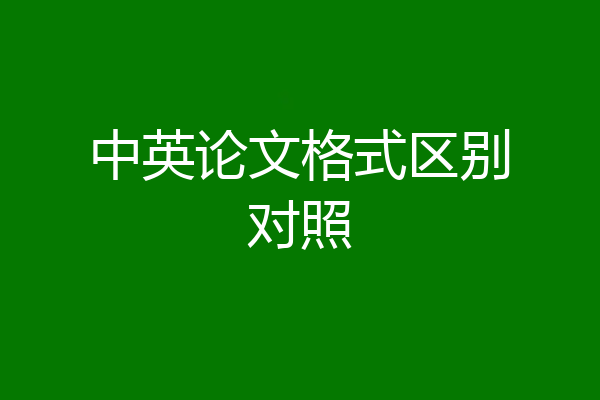 中英论文格式区别对照