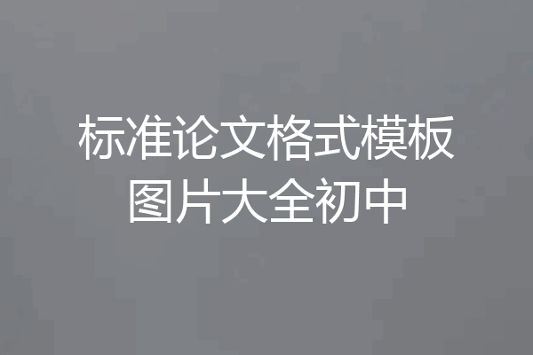 标准论文格式模板图片大全初中