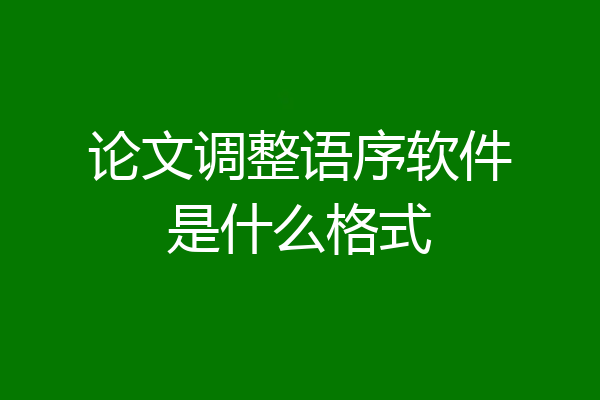 论文调整语序软件是什么格式