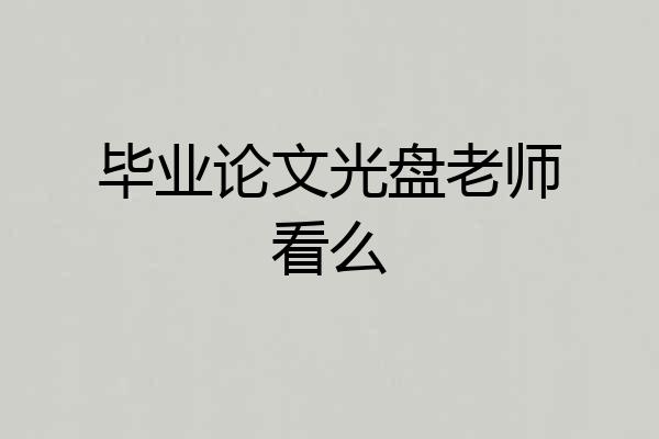 毕业论文光盘老师看么