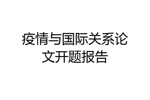 疫情与国际关系论文开题报告