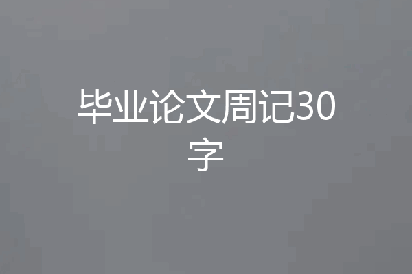 毕业论文周记30字