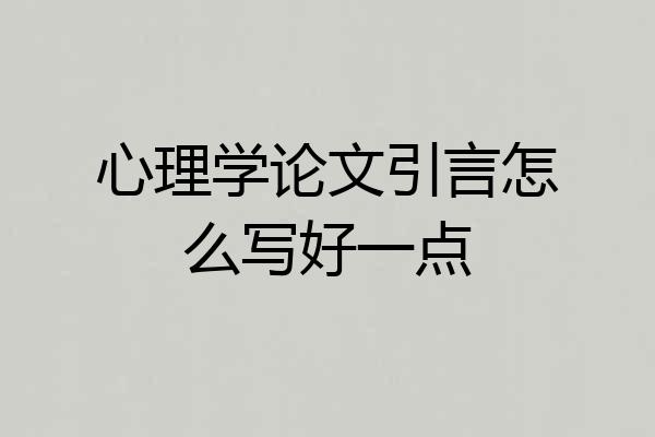 心理学论文引言怎么写好一点