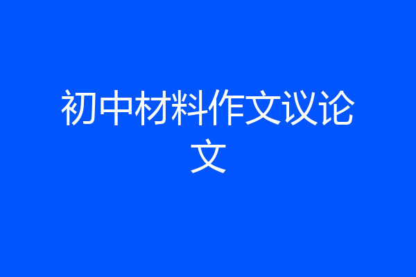 初中材料作文议论文