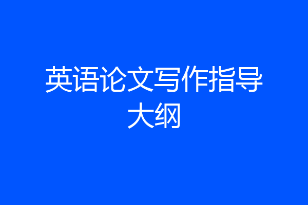 英语论文写作指导大纲