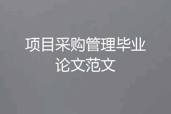 项目采购管理毕业论文范文