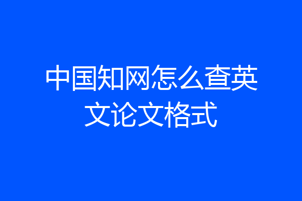 中国知网怎么查英文论文格式