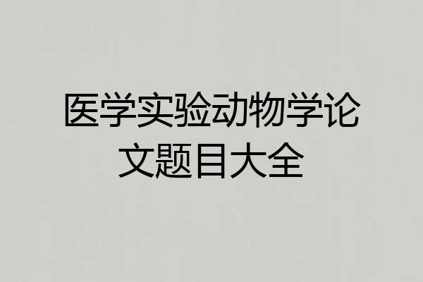 医学实验动物学论文题目大全