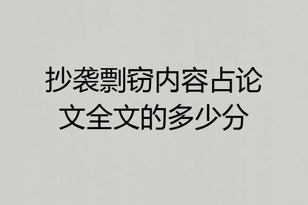 抄袭剽窃内容占论文全文的多少分