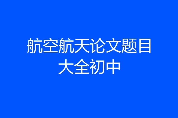航空航天论文题目大全初中