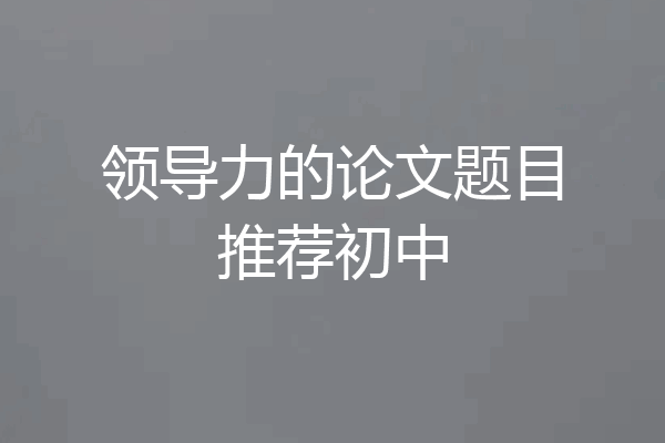 领导力的论文题目推荐初中