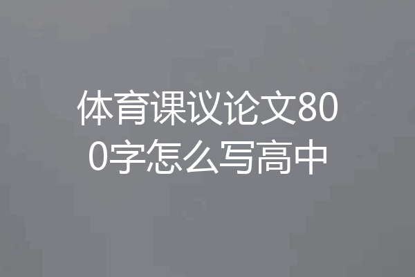 体育课议论文800字怎么写高中