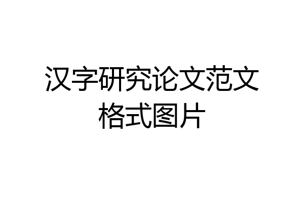 汉字研究论文范文格式图片