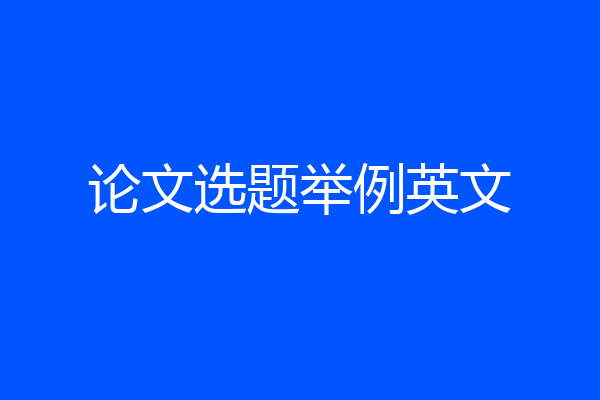 论文选题举例英文