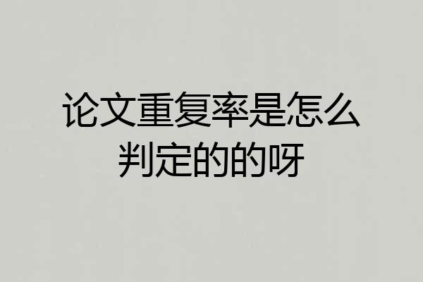 论文重复率是怎么判定的的呀