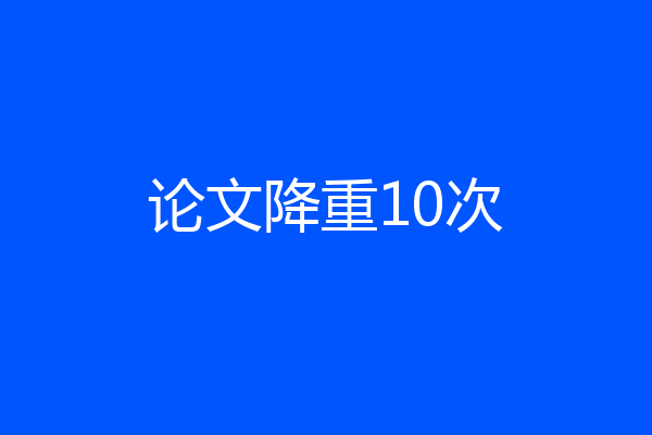 论文降重10次