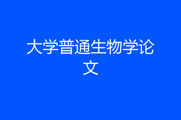 大学普通生物学论文