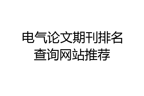 电气论文期刊排名查询网站推荐