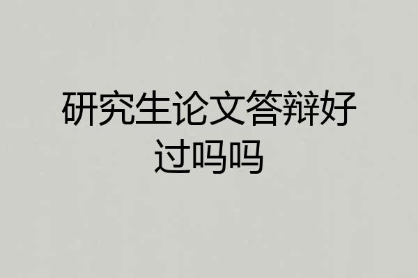 研究生论文答辩好过吗吗