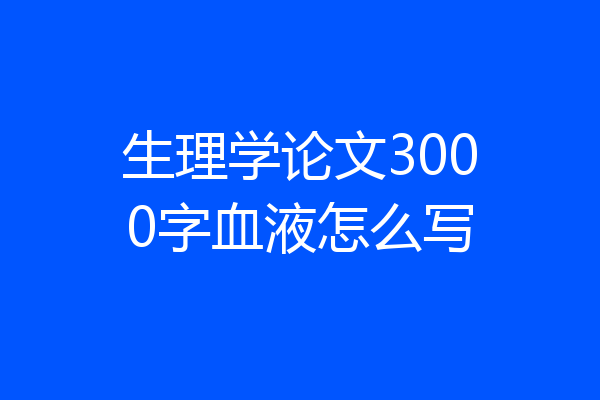 生理学论文3000字血液怎么写