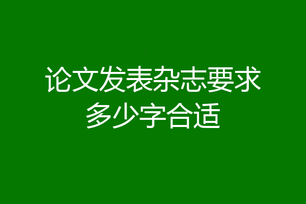 论文发表杂志要求多少字合适