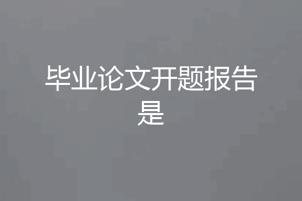 毕业论文开题报告是
