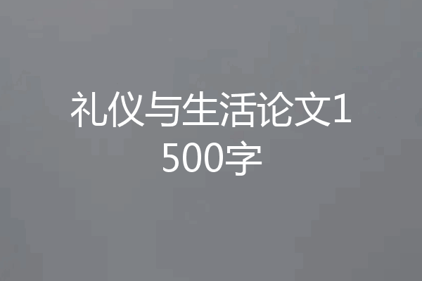礼仪与生活论文1500字