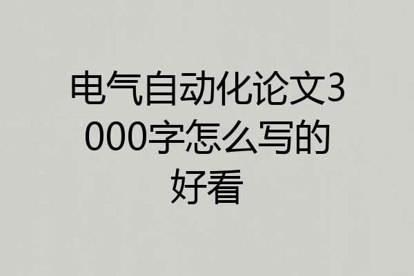 电气自动化论文3000字怎么写的好看