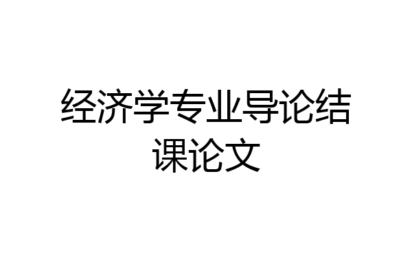 经济学专业导论结课论文