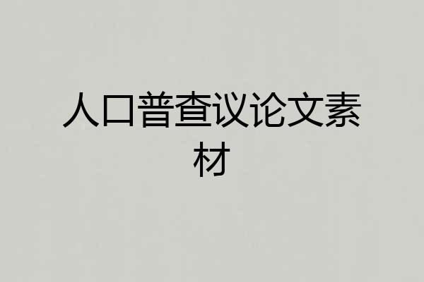 人口普查议论文素材