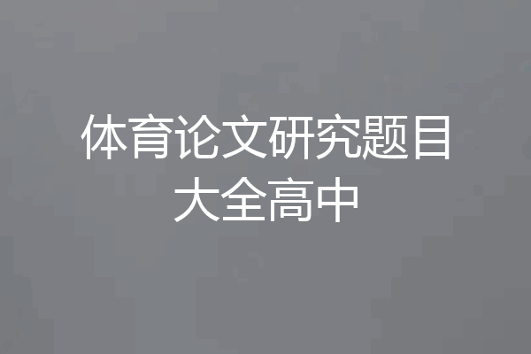 体育论文研究题目大全高中