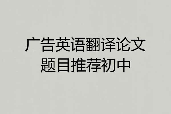 广告英语翻译论文题目推荐初中