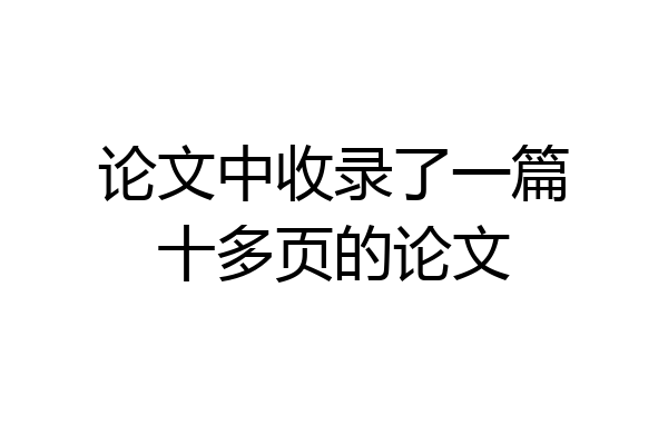 论文中收录了一篇十多页的论文