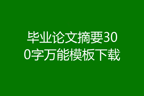 毕业论文摘要300字万能模板下载