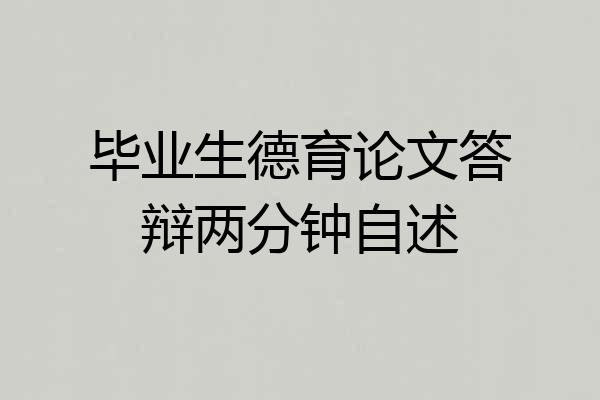 毕业生德育论文答辩两分钟自述