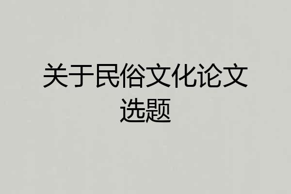 关于民俗文化论文选题
