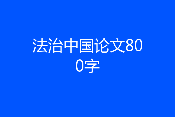 法治中国论文800字