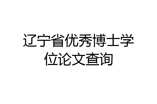 辽宁省优秀博士学位论文查询