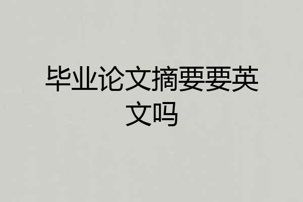 毕业论文摘要要英文吗