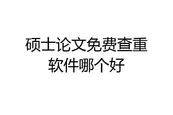 硕士论文免费查重软件哪个好