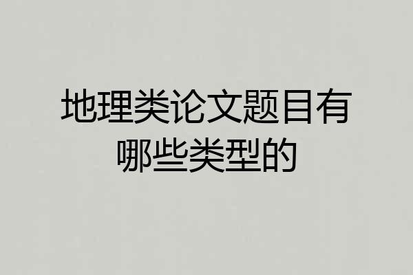地理类论文题目有哪些类型的
