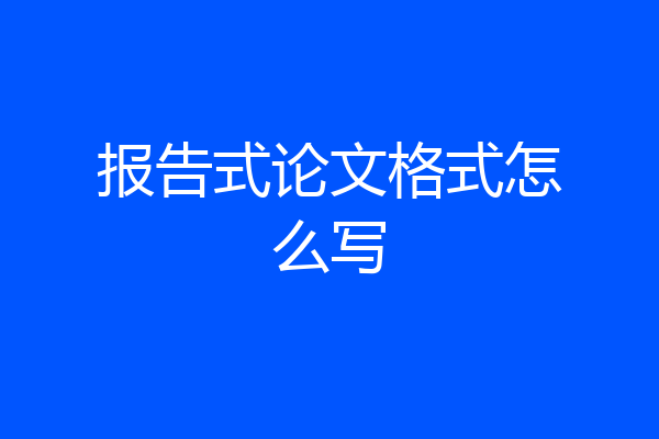 报告式论文格式怎么写