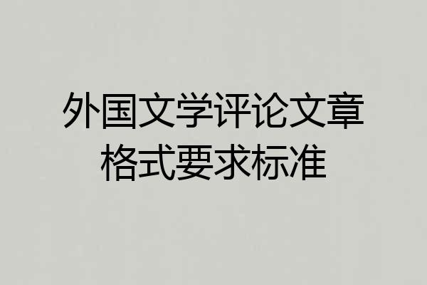 外国文学评论文章格式要求标准