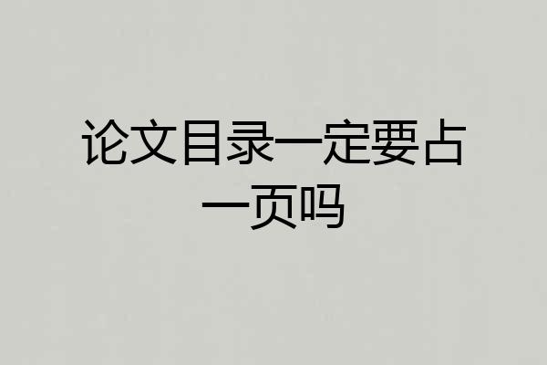 论文目录一定要占一页吗