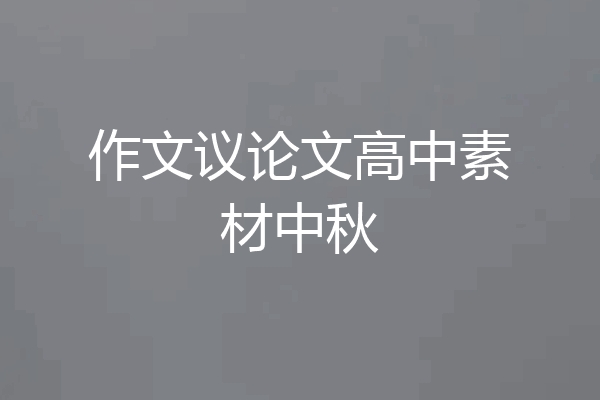 作文议论文高中素材中秋